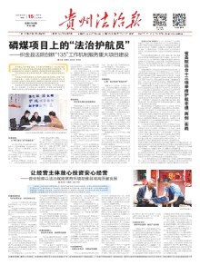 贵州法治报期刊
